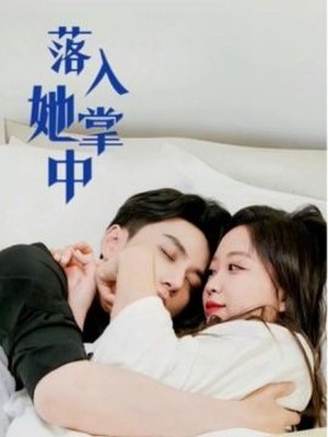 落入她掌中