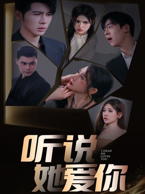 听说她爱你