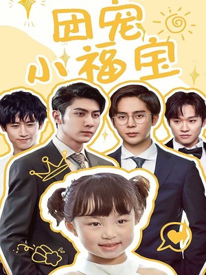 团宠小福宝