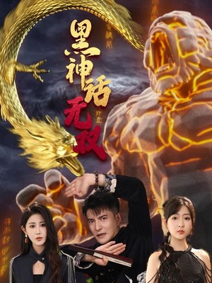 黑神话无双