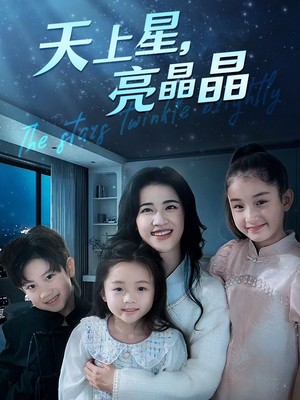 天上星，亮晶晶