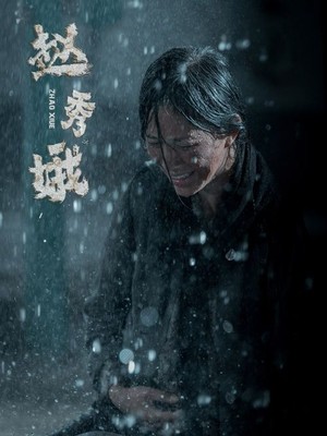 赵秀娥