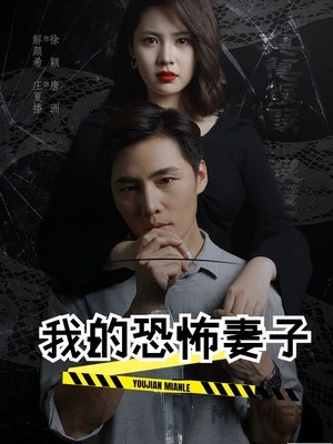 我的恐怖妻子