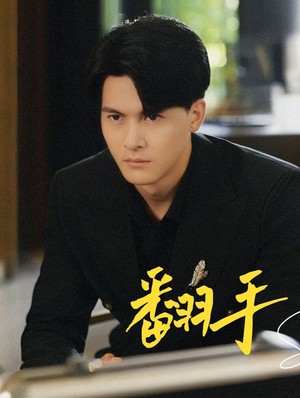 翻手为云