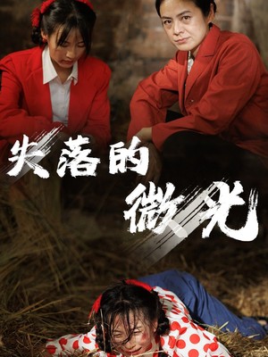 失落的微光