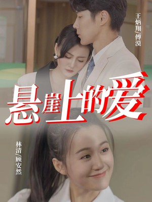 悬崖上的爱
