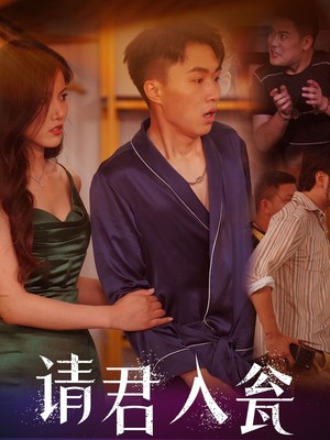 请君入瓮