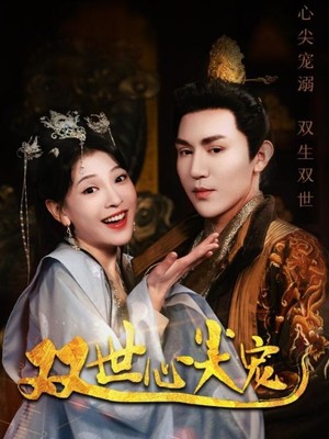 双世心尖宠