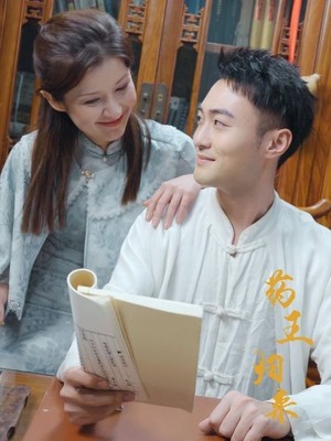药王归来