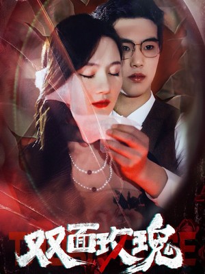 双面玫瑰