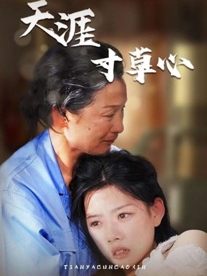 天涯寸草心