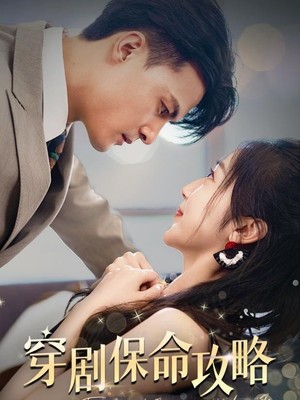 穿剧保命攻略