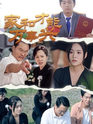 家和才能万事兴