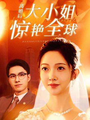 离婚后大小姐惊艳全球