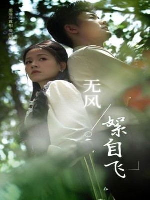 无风絮自飞