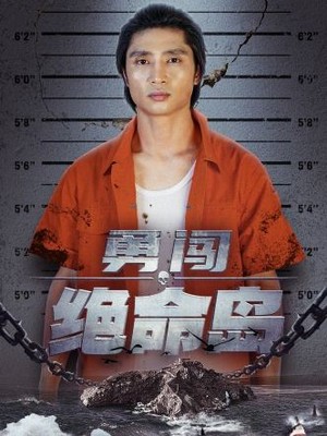 勇闯绝命岛