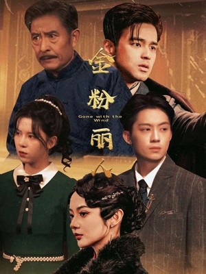 金粉丽人