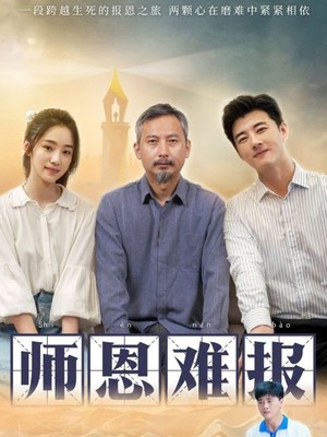 师恩难报