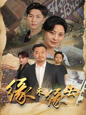 缘来缘去