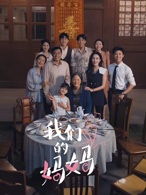我们的妈妈