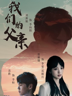 我们的父亲