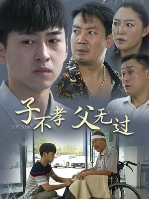 子不孝父无过