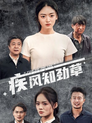 疾风知劲草