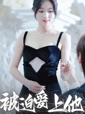 被迫爱上他