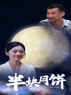 半块月饼