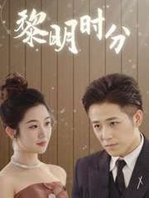 黎明时分