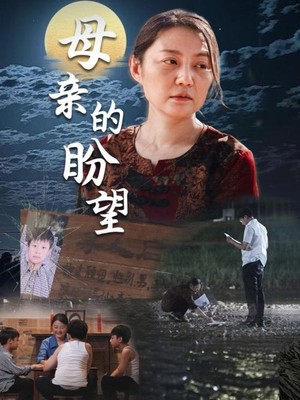 母亲的盼望