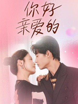 你好亲爱的