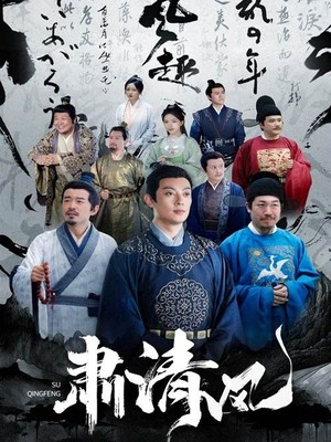 肃清风