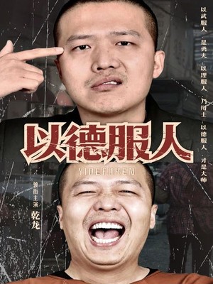 以德服人