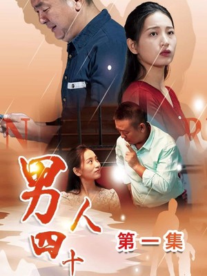 男人四十
