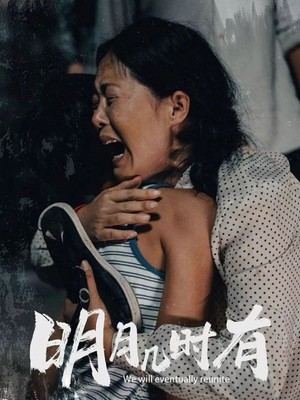 明月几时有