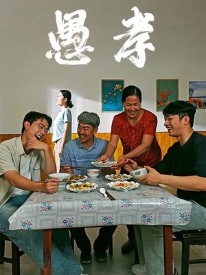 愚孝