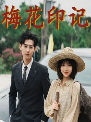 梅花印记