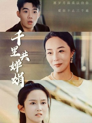 千里共婵娟