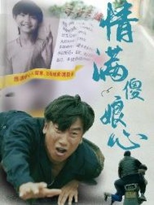 情满傻娘心
