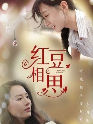 红豆相思
