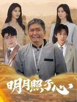 明月照子心