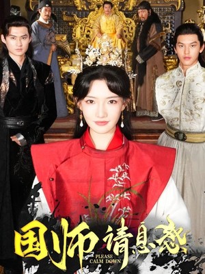 国师请息怒