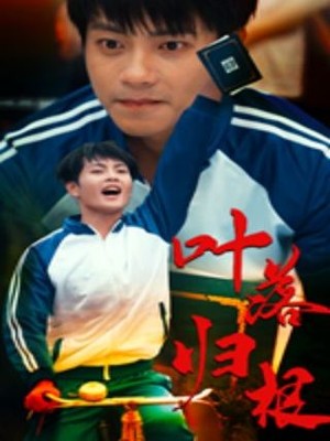 叶落归根