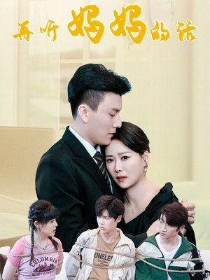 再听妈妈的话