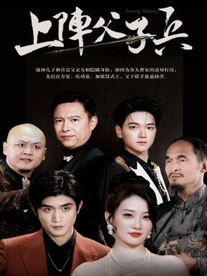 上阵父子兵