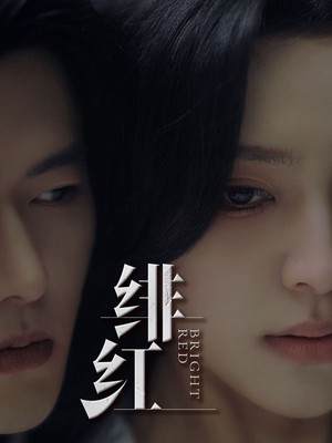 绯红