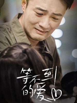 等不到的爱