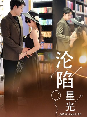 沦陷星光