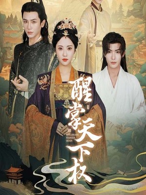 醒掌天下权